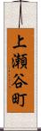 上瀬谷町 Scroll