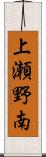 上瀬野南 Scroll