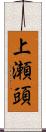 上瀬頭 Scroll