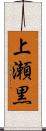 上瀬黒 Scroll
