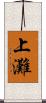 上灘 Scroll