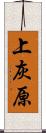 上灰原 Scroll