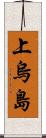 上烏島 Scroll