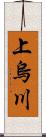 上烏川 Scroll