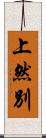 上然別 Scroll