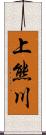 上熊川 Scroll