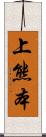 上熊本 Scroll