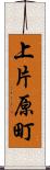 上片原町 Scroll