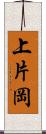 上片岡 Scroll