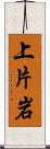 上片岩 Scroll