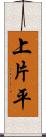 上片平 Scroll