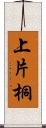 上片桐 Scroll