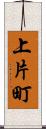 上片町 Scroll