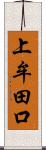 上牟田口 Scroll