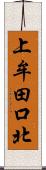 上牟田口北 Scroll