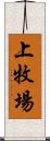 上牧場 Scroll
