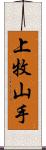 上牧山手 Scroll