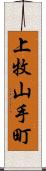 上牧山手町 Scroll