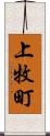 上牧町 Scroll