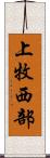 上牧西部 Scroll