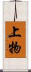 上物 Scroll