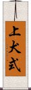 上犬式 Scroll