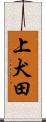 上犬田 Scroll