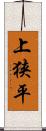 上狭平 Scroll