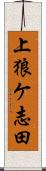 上狼ケ志田 Scroll