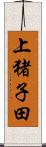 上猪子田 Scroll