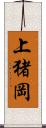 上猪岡 Scroll