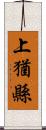 上猶縣 Scroll