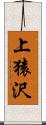 上猿沢 Scroll
