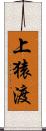 上猿渡 Scroll