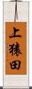 上猿田 Scroll