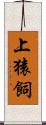 上猿飼 Scroll