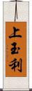 上玉利 Scroll