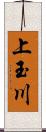 上玉川 Scroll