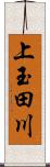 上玉田川 Scroll