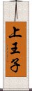 上王子 Scroll