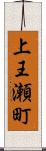 上王瀬町 Scroll