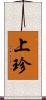 上珍 Scroll