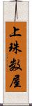 上珠数屋 Scroll