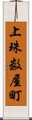 上珠数屋町 Scroll