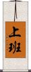 上班 Scroll