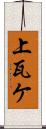 上瓦ケ Scroll
