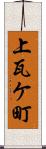 上瓦ケ町 Scroll