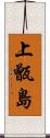 上甑島 Scroll