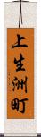 上生洲町 Scroll