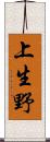上生野 Scroll